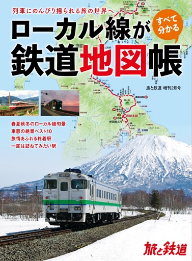 旅と鉄道2023年増刊2月号 ローカル線がすべて分かる鉄道地図帳