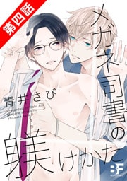 メガネ司書の躾けかた 4