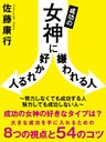 成功の女神に好かれる人嫌われる人　～努力しなくても成功する人　努力しても成功しない人～