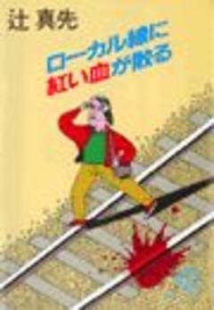 ローカル線に紅い血が散る（電子復刻版）