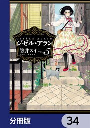 ジゼル・アラン【分冊版】　34