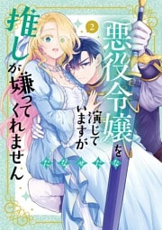 悪役令嬢を演じていますが推しが嫌ってくれません【単行本版】（２）【電子限定特典付】