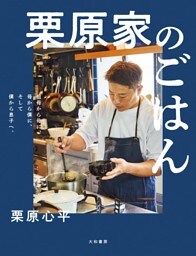 栗原家のごはん〜祖母から母に、母から僕に、そして僕から息子へ。