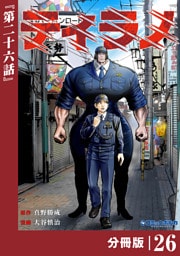 ティラノ【分冊版】（ポルカコミックス）２６