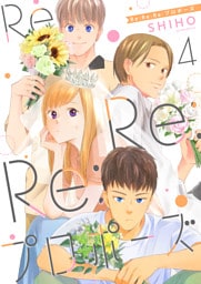 Re:Re:Re:プロポーズ【単話】4