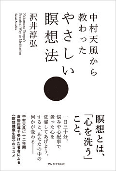 中村天風から教わったやさしい瞑想法