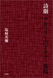 詩劇「テロリストのアリア」散稿