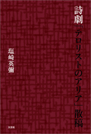 詩劇「テロリストのアリア」散稿