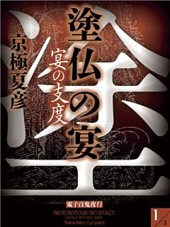 塗仏の宴　宴の支度【電子百鬼夜行】