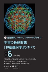 宇宙の最終形態「神聖幾何学」のすべて6[六の流れ]