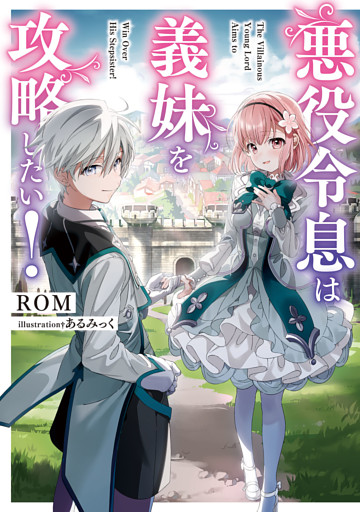 悪役令息は義妹を攻略したい！