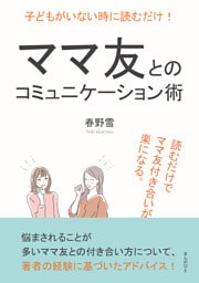子どもがいない時に読むだけ！ママ友とのコミュニケーション術。読むだけでママ友付き合いが楽になる。