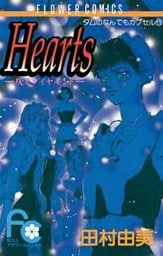 Hearts 灰とダイヤモンド（１）