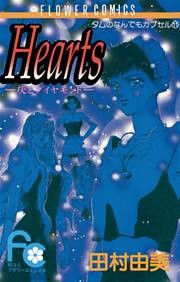 Hearts 灰とダイヤモンド