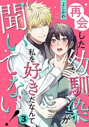 再会した幼馴染が私を好きだなんて聞いてない! 3巻