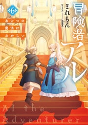 冒険者アル6 あいつの魔法はおかしい