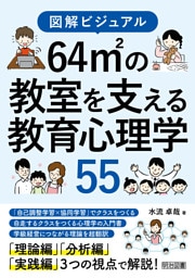 図解ビジュアル 64平方メートルの教室を支える教育心理学55