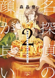 名探偵の顔が良い２—謎解きはジャンクな自炊とともに—（新潮文庫nex）