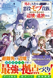 外れスキル【ミニゲーム】の悪役モブ貴族、死にたくないので自ら辺境に追放される【SS付き】