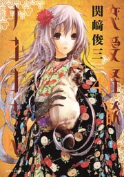 恋愛怪談サヨコさん　4巻