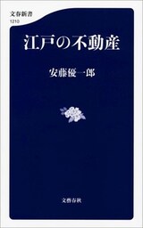 江戸の不動産