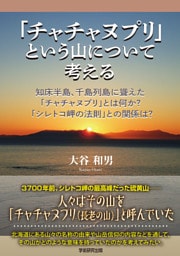 「チャチャヌプリ」という山について考える