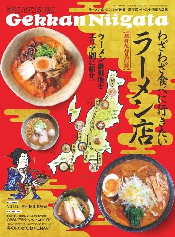 月刊にいがた