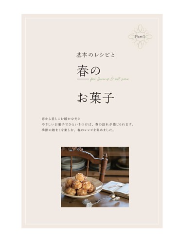 Part1 基本のレシピと春のお菓子