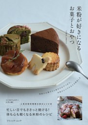 米粉が好きになるお菓子とおやつ 表紙