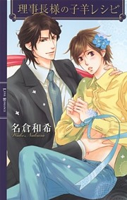 理事長様の子羊レシピ