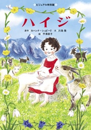 ハイジ ビジュアル特別版
