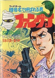 ファング・J　1巻