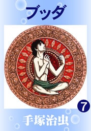 ブッダ　7巻