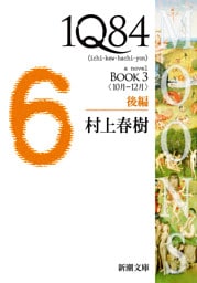 １Ｑ８４—ＢＯＯＫ３〈１０月−１２月〉後編—（新潮文庫）