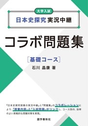 日本史探究実況中継コラボ問題集　基礎コース
