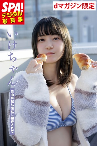いけちゃん「自由奔放な彼女に翻弄されて」 SPA！デジタル写真集