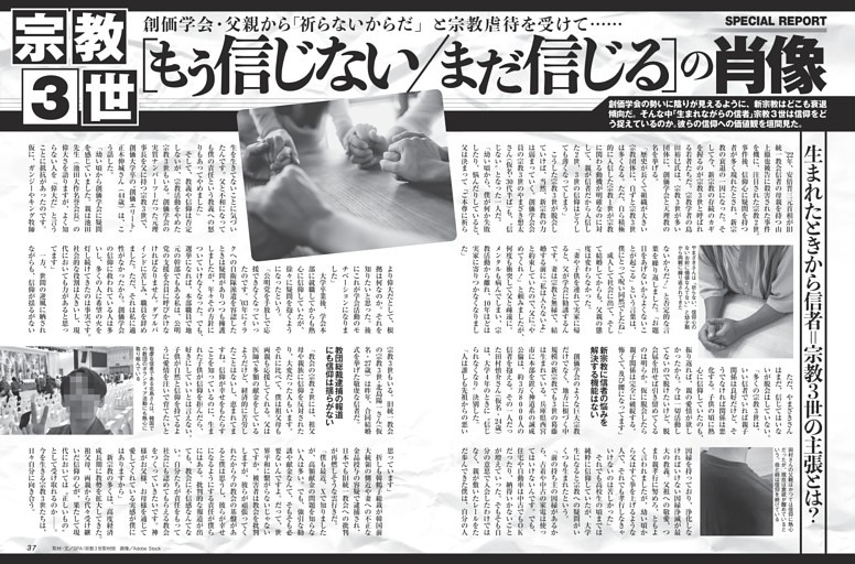 宗教3世[もう信じない／まだ信じる]の肖像 ／モノクロ特集4