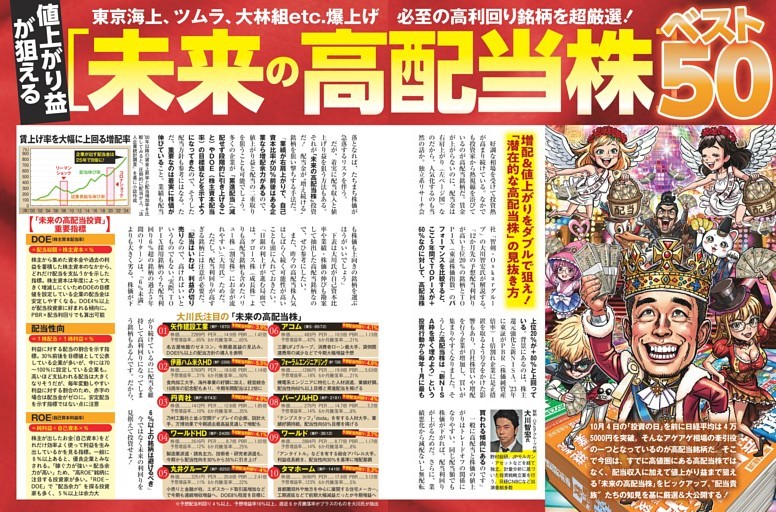 値上がり益が狙える[未来の高配当株]ベスト50 ／カラー特集1