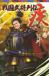 戦国武将列伝　＜疾＞の巻