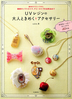 ｕｖレジンの大人ときめくアクセサリー 基本のテクニックから最新のソフトタイプ グミータイプの活用法まで 電子書籍 コミック 小説 実用書 なら ドコモのdブック