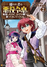 嫌われ者の悪役令息に転生したのに、なぜか周りが放っておいてくれない２