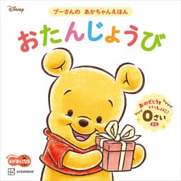 おたんじょうび　プーさんの　あかちゃんえほん