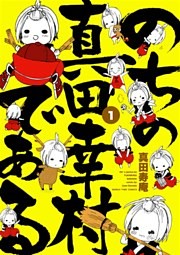 のちの真田幸村である【電子限定版】