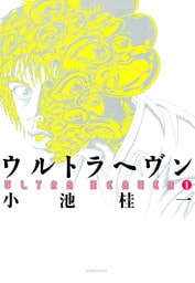 ウルトラヘヴン1