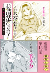 このお茶会はお清楚ですわ！～桃色お嬢様劇場～＜連載版＞13話　甘く来たりて…