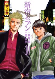 新宿セブン 10