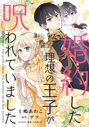 婚約した理想の王子が呪われていました【単話売】(11)