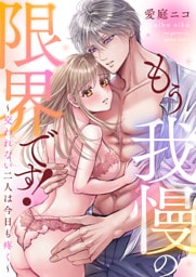 もう我慢の限界です！～交われない二人は今日も疼く～(5)