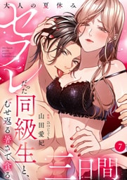 大人の夏休み～セフレだった同級生と、むせ返る暑さで貪る三日間７