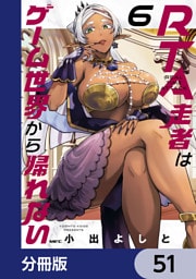 RTA走者はゲーム世界から帰れない【分冊版】　51